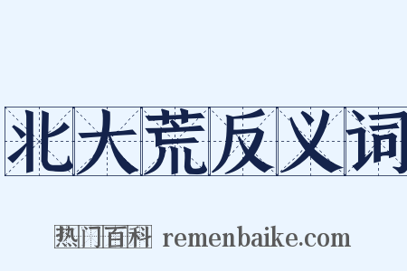 北大荒反义词是什么意思的图片